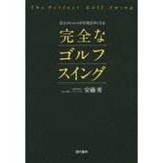 会心のショットが百発百中になる完全なゴルフスイング [単行本]