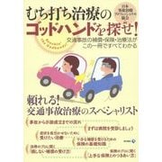 むち打ち治療のゴッドハンドを探せ!―交通事故の補償・保険・治療法がこの一冊ですべてわかる [単行本]