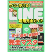 すぐに使える！ LINE活用完全ガイド [ムックその他]