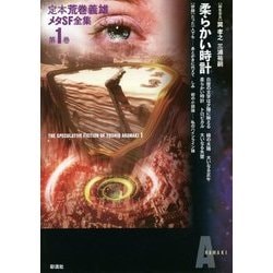 定本荒巻義雄メタSF全集〈第1巻〉柔らかい時計 [全集叢書]