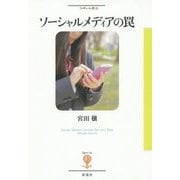 ソーシャルメディアの罠(フィギュール彩) [全集叢書]