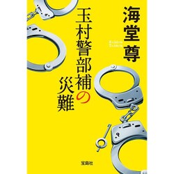 玉村警部補の災難(宝島社文庫) [文庫]