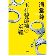 玉村警部補の災難(宝島社文庫) [文庫]