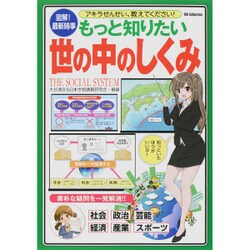 アキラせんせい、教えてください！もっと知りたい 世の中のしくみ [ムックその他]