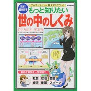 アキラせんせい、教えてください！もっと知りたい 世の中のしくみ [ムックその他]