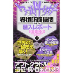ワールドトリガー 界境防衛機関（ボーダー）潜入レポート [ムックその他]