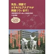 先生、洞窟でコウモリとアナグマが同居しています!―鳥取環境大学の森の人間動物行動学 [単行本]