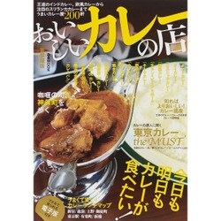 おいしいカレーの店 首都圏版 [ムックその他]
