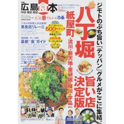 ぴあ広島食本 [ムックその他]