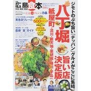 ぴあ広島食本 [ムックその他]