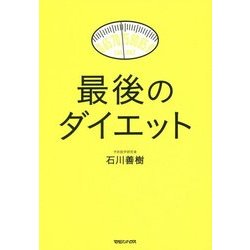 最後のダイエット [単行本]