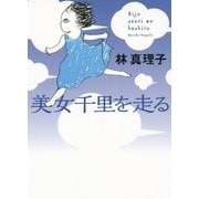 美女千里を走る [単行本]