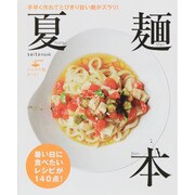 夏麺本 [ムックその他]