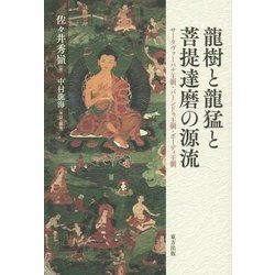 菩提達磨の源流 ヨドバシ.com - 龍樹と龍猛と菩提達磨の源流―サータヴァーハナ