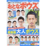 最新メンズヘアカタログ おとなボウズ完全版 [ムックその他]