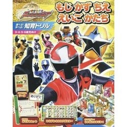 手裏剣戦隊ニンニンジャー 遊べる!学べる!知育ドリル―もじ かず ちえ えいご かたち とけい(テレビ朝日スーパーヒーロー知育絵本シリーズ) [絵本]