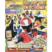手裏剣戦隊ニンニンジャー 遊べる!学べる!知育ドリル―もじ かず ちえ えいご かたち とけい(テレビ朝日スーパーヒーロー知育絵本シリーズ) [絵本]