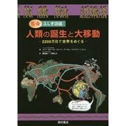 生命ふしぎ図鑑 人類の誕生と大移動―2200万日で世界をめぐる [絵本]