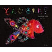 どんなきもち? [絵本]