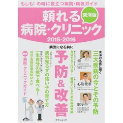 頼れる病院・クリニック 2015-2016 [ムックその他]