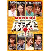 MONDO式麻雀 VOL.3