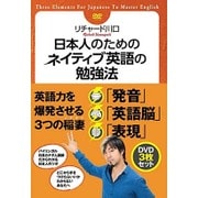 日本人のためのネイティブ英語の勉強法 DVDセット