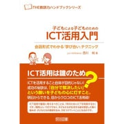子どもによる子どものためのICT活用入門―会話形式でわかる『学び合い』テクニック(THE教師力ハンドブックシリーズ) [全集叢書]