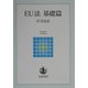 EU法 基礎篇(岩波テキストブックス) [全集叢書]