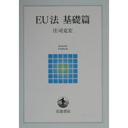 EU法 基礎篇(岩波テキストブックス) [全集叢書]