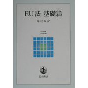EU法 基礎篇(岩波テキストブックス) [全集叢書]