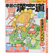 季節の漢字道 2015年 07月号 [雑誌]