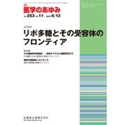 医学のあゆみ 2015年 6/13号 vol.253 No.11 [雑誌]