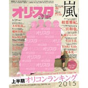 オリ☆スタ 2015年 6/29号 [雑誌]
