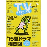 TV Station (テレビ・ステーション) 関東版 2015年 6/20号 [雑誌]