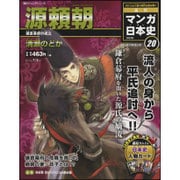 全国版 マンガ日本史 改訂版 2015年 7/5号 20 [雑誌]