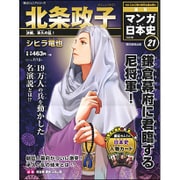 全国版 マンガ日本史 改訂版 2015年 7/12号 21 [雑誌]