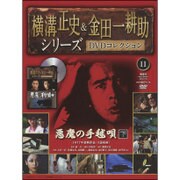 横溝正史&金田一耕助シリーズDVDコレクション 2015年 7/19号 11 [雑誌]
