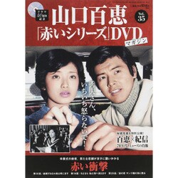 山口百恵 赤いシリーズ DVD 2015年 6/30号 vol.35 [雑誌]