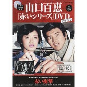 山口百恵 赤いシリーズ DVD 2015年 6/30号 vol.35 [雑誌]