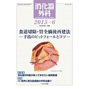 消化器外科 2015年 06月号 [雑誌]