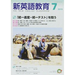 新英語教育 2015年 07月号 [雑誌]