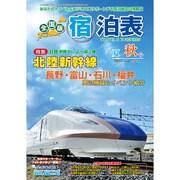 全国版 宿泊表 2015年 08月号 夏・秋号 [雑誌]