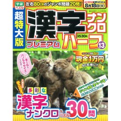超特大版漢字ナンクロプレミアムハーフ 2015年 08月号 [雑誌]