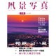 風景写真 2015年 07月号 [雑誌]