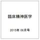 臨床精神医学 2015年 06月号 [雑誌]