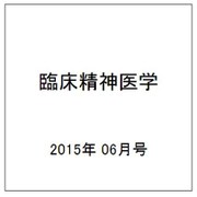 臨床精神医学 2015年 06月号 [雑誌]