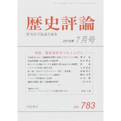 歴史評論 2015年 07月号 [雑誌]