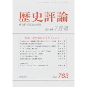 歴史評論 2015年 07月号 [雑誌]