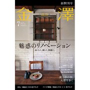 金澤 2015年 07月号 [雑誌]