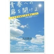 青春への扉を開けよ―三木孝浩監督の青春魔術に迫る [単行本]